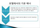 국제매너 - 해외여행, 항공기, 호텔이용의 국제매너.ppt 17페이지