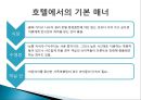 국제매너 - 해외여행, 항공기, 호텔이용의 국제매너.ppt 18페이지