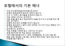 국제매너 - 해외여행, 항공기, 호텔이용의 국제매너.ppt 19페이지