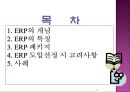 경영혁신 - ERP에 대해서 2페이지