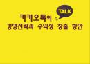 지식경영 - 카카오톡의 경영전략과 수익성 창출 방안 1페이지