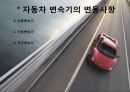 [자동차학] 자동차 변속기의 변동사항.ppt 3페이지