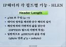 [보안시스템 설계] WireShark을 이용한 IP Header 분석 및 각 필드 역할 조사[IP헤더].ppt 7페이지