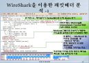[보안시스템 설계] WireShark을 이용한 IP Header 분석 및 각 필드 역할 조사[IP헤더].ppt 20페이지
