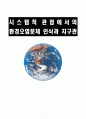 시스템적 관점에서의 환경오염문제 인식과 지구관 1페이지