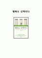[A+독후감]행복도 선택이다, 독후감, 감상문, 요약, 후기, 서평 1페이지