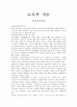 보육학개론 - 표준보육과정 1페이지