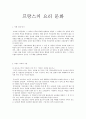 프랑스의 요리 문화 1페이지