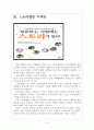 [마케팅전략] 프랜차이즈업체들의 마케팅전략 비교분석 보고서 5페이지