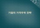 미샤의 가격우위 전략 (기업의 가격우위 전략).ppt 1페이지