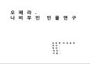 오페라. 나비부인 인물연구 1페이지