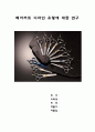 헤어커트 디자인 유형에 대한 연구 1페이지