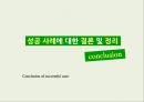 A+ ★★★프랜차이즈성공사례 ( 베스킨라빈스,에뛰드하우스등등)★★★  15페이지