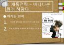 (A+) ★★ 마케팅의 성공사례 (제조업 중심 - 꼬꼬면,애플스토어,미샤,바나나우유...).ppt 10페이지