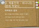 (A+) ★★ 마케팅의 성공사례 (제조업 중심 - 꼬꼬면,애플스토어,미샤,바나나우유...).ppt 11페이지