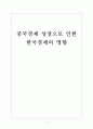 [중국경제]중국경제 성장으로 인한 한국경제의 영향 보고서 1페이지