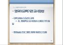 영유아교육의 교육투자, 경제학적 분석 및 우리나라의 영유아교육 현황 29페이지