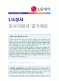  (LG상사 자기소개서 공채서류) LG상사 공채(해외영업) 자기소개서 합격예문 + 연봉/인재상 [LG상사자소서/LG상사 자기소개서 첨삭항목/LG상사 자기소개서 샘플/LG상사자기소개서 채용] 1페이지