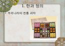 한과의 세계화 3페이지