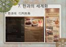 한과의 세계화 18페이지