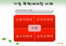 결혼과 가족 - 가정 폭력(아내폭력).ppt 5페이지