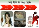 결혼과 가족 - 가정 폭력(아내폭력).ppt 6페이지