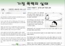 결혼과 가족 - 가정 폭력(아내폭력).ppt 11페이지