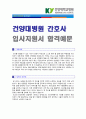 (건양대병원 간호사 자소서) 건양대학교병원 신규간호사 자기소개서 실전예문 [BEST 건앙대병원 신규간호사 합격자소서/채용정보/취업이력서/간호사 자소서 지원동기] 1페이지