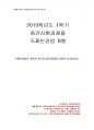 2013년 1학기 국제인권법 중간시험과제물 B형(국제인권법의 출현,발전과정4단계) 1페이지