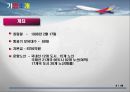경영분석,사례연구,아시아나항공,마케팅,브랜드,브랜드마케팅,기업,서비스마케팅,글로벌,경영,시장,사례,swot,stp,4p 4페이지