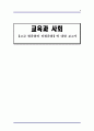 고교평준화,비평준화,교육현실,마케팅,브랜드,브랜드마케팅,기업,서비스마케팅,글로벌,경영,시장,사례 1페이지