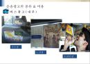 운송 광고란 무엇인가.PPT자료 9페이지