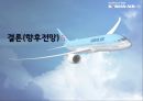 대한항공 기업분석.PPT자료 33페이지