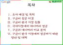 구글(Google)의 한국시장 진출사례.PPT자료 2페이지