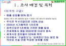 구글(Google)의 한국시장 진출사례.PPT자료 3페이지