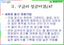 구글(Google)의 한국시장 진출사례.PPT자료 10페이지