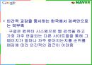 구글(Google)의 한국시장 진출사례.PPT자료 33페이지