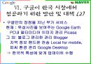 구글(Google)의 한국시장 진출사례.PPT자료 35페이지