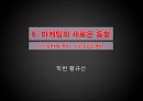 마케팅 사례발표.PPT자료 17페이지