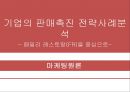 [마케팅원론] 기업의 판매촉진 전략사례분석 - 패밀리 레스토랑(FR)을 중심으로.PPT자료 1페이지