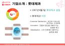 롯데제과,오리온,기업분석,마케팅,브랜드,브랜드마케팅,기업,서비스마케팅,글로벌,경영,시장,사례,swot,stp,4p 6페이지