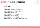 롯데제과,오리온,기업분석,마케팅,브랜드,브랜드마케팅,기업,서비스마케팅,글로벌,경영,시장,사례,swot,stp,4p 7페이지