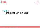 롯데제과,오리온,기업분석,마케팅,브랜드,브랜드마케팅,기업,서비스마케팅,글로벌,경영,시장,사례,swot,stp,4p 87페이지