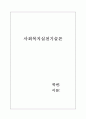 사회복지실천의 기초기술 10가지 이상을 활용하여 클라이언트의 문제-상황에 대한 보다 많은 이해를 얻을 수 있도록 클라이언트와의 첫 만남으로부터 헤어질 때까지의 과정을 대화형식으로 만들어 보세요. 1페이지