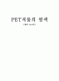(섬유공학과 실험레포트)PET직물의염색(예비) 1페이지
