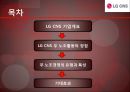 [무노조활동] LG CNS 무 노조활동의 장단점과 특징 및 기대효과 및 전망.PPT자료 2페이지