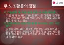 [무노조활동] LG CNS 무 노조활동의 장단점과 특징 및 기대효과 및 전망.PPT자료 5페이지