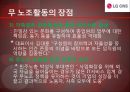[무노조활동] LG CNS 무 노조활동의 장단점과 특징 및 기대효과 및 전망.PPT자료 6페이지