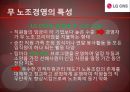 [무노조활동] LG CNS 무 노조활동의 장단점과 특징 및 기대효과 및 전망.PPT자료 8페이지