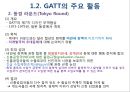 GATT 및 WTO체제의 비교분석.PPT자료 8페이지